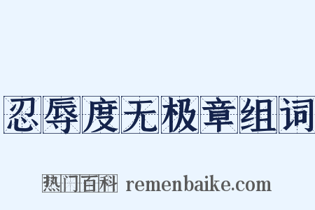 忍辱度无极章组词是什么意思的图片